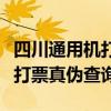 四川通用机打发票真伪查询系统（四川通用机打票真伪查询）