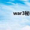 war3秘籍英雄升级（war3秘籍）