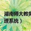 湖南师大教务管理系统登录（湖南师大教务管理系统）