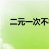 二元一次不等式知识（二元一次不等式）