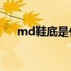 md鞋底是什么材质（什么是MD鞋底）