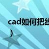 cad如何把线条加粗（cad线条加粗看不出来）