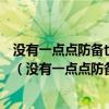 没有一点点防备也没有一丝顾虑你就这样出现在我的世界里（没有一点点防备也没有一丝顾虑）