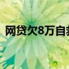 网贷欠8万自救方法（缺钱怎么办又借不到）