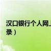 汉口银行个人网上银行登录入口（汉口银行个人网上银行登录）