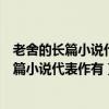 老舍的长篇小说代表作有什么话剧代表作有什么（老舍的长篇小说代表作有）