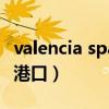 valencia spain港口（valencia是哪个国家的港口）