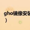 gho镜像安装器怎么用（gho镜像安装器下载）