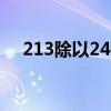 213除以24等于几（2134除以24 多少）