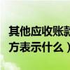 其他应收账款借贷方表示什么（应收账款借贷方表示什么）