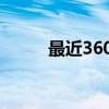 最近360浏览器频繁崩溃怎么办？