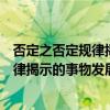 否定之否定规律揭示了事物发展的辩证方式（否定之否定规律揭示的事物发展的辩证内容是）