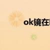 ok镜在哪里配好（ok镜在哪配）