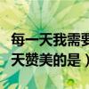 每一天我需要你歌谱赞美之泉（欲剪湘中一尺天赞美的是）