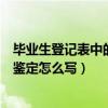 毕业生登记表中的自我鉴定怎么写（电大毕业生登记表自我鉴定怎么写）