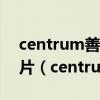 centrum善存成人50+复合维生素银善存银片（centrum）