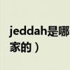 jeddah是哪个国家的城市（jeddah是哪个国家的）