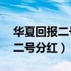 华夏回报二号最新分红002021ji（华夏回报二号分红）