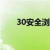 30安全浏览器下载不到东西怎么办？