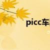 picc车险客服电话（picc电话）