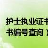 护士执业证书编号查询入口官网（护士执业证书编号查询）