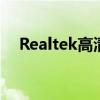 Realtek高清晰度音频管理器已停止工作