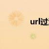 url过滤什么意思（url过滤）