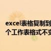 excel表格复制到另外一个表格格式不变（excel复制到另一个工作表格式不变）