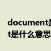 document是什么意思在手机里（document是什么意思）