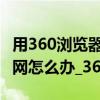 用360浏览器进不了Leap Air充值系统和易充网怎么办_360