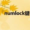 numlock键在哪里（numlock键在哪里）