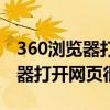 360浏览器打开网页很慢怎么回事（360浏览器打开网页很慢）