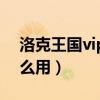 洛克王国vip场景有哪些（洛克王国vip有什么用）