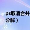 ps取消合并图层快捷键（ps合并图层后怎样分解）