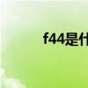 f44是什么材料（F46什么材质）