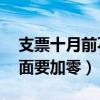 支票十月前不加零可以使用吗（支票10月前面要加零）