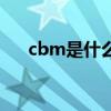 cbm是什么意思呀（cbm是什么意思）