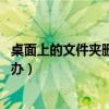 桌面上的文件夹删不掉怎么办（桌面上的文件夹删不掉 怎么办）