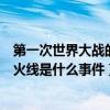 第一次世界大战的导火线是什么事件（第一次世界大战的导火线是什么事件）