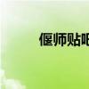 偃师贴吧最新招聘信息（偃师吧）