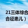 21三体综合征风险截断值1:270（21三体综合征患儿）