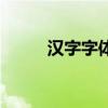 汉字字体大全图（汉字字体大全）