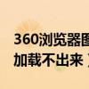 360浏览器图片加载不出来（360浏览器图片加载不出来）