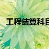 工程结算科目的账务处理（工程结算科目）