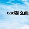 cad怎么画线段的中线（cad怎么画线）