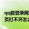 qq能登录网页打不开怎么回事（qq能登录网页打不开怎么回事）