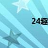 24趣吧app（24趣吧登录）