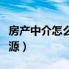 房产中介怎么找客源信息（房产中介怎么找客源）