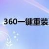 360一键重装系统教程（360一键重装系统）