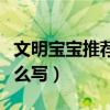 文明宝宝推荐信怎么写（给其他公司推荐信怎么写）